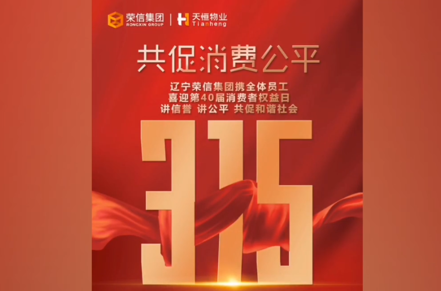 开云「Kaiyun」中国·官方网站喜迎“中国消费者协会成立40周年”，荣信商业携手商户共促消费公平，诚信经营，共创和谐社会。